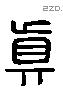 真 Liushutong characters