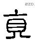 真 Liushutong characters