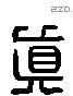 真 Liushutong characters