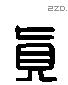 真 Liushutong characters