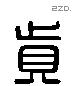 真 Liushutong characters