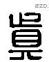 真 Liushutong characters