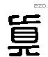 真 Liushutong characters