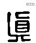 真 Liushutong characters