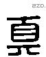 真 Liushutong characters