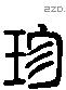 珍 Liushutong characters