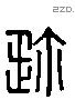 珍 Liushutong characters