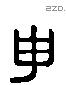 申 Liushutong characters