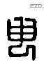 申 Liushutong characters