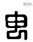 申 Liushutong characters