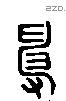 伸 Liushutong characters