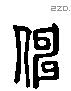 伸 Liushutong characters