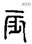 辰 Liushutong characters