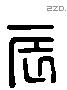 辰 Liushutong characters