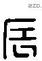 辰 Liushutong characters