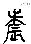 辰 Liushutong characters