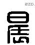 晨 Liushutong characters