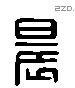 晨 Liushutong characters