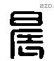 晨 Liushutong characters