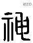 神 Liushutong characters