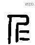 仁 Liushutong characters