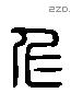 仁 Liushutong characters