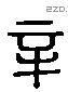 辛 Liushutong characters