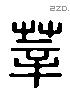 莘 Liushutong characters