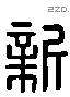 新 Liushutong characters