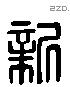 新 Liushutong characters