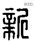 新 Liushutong characters