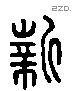 新 Liushutong characters