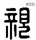 親 Liushutong characters