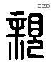 親 Liushutong characters