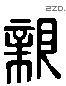 親 Liushutong characters