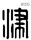 津 Liushutong characters