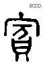 賓 Liushutong characters