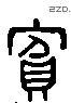 賓 Liushutong characters