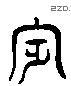 賓 Liushutong characters