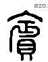 賓 Liushutong characters