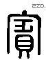 賓 Liushutong characters