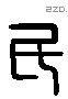 民 Liushutong characters