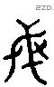 民 Liushutong characters