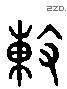 陈 Liushutong characters