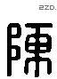 陳 Liushutong characters