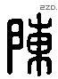 陳 Liushutong characters