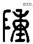 陳 Liushutong characters