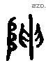 陈 Liushutong characters