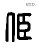 宦 Liushutong characters