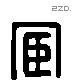 宦 Liushutong characters